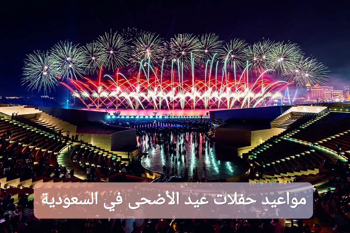 مواعيد حفلات عيد الأضحى في السعودية