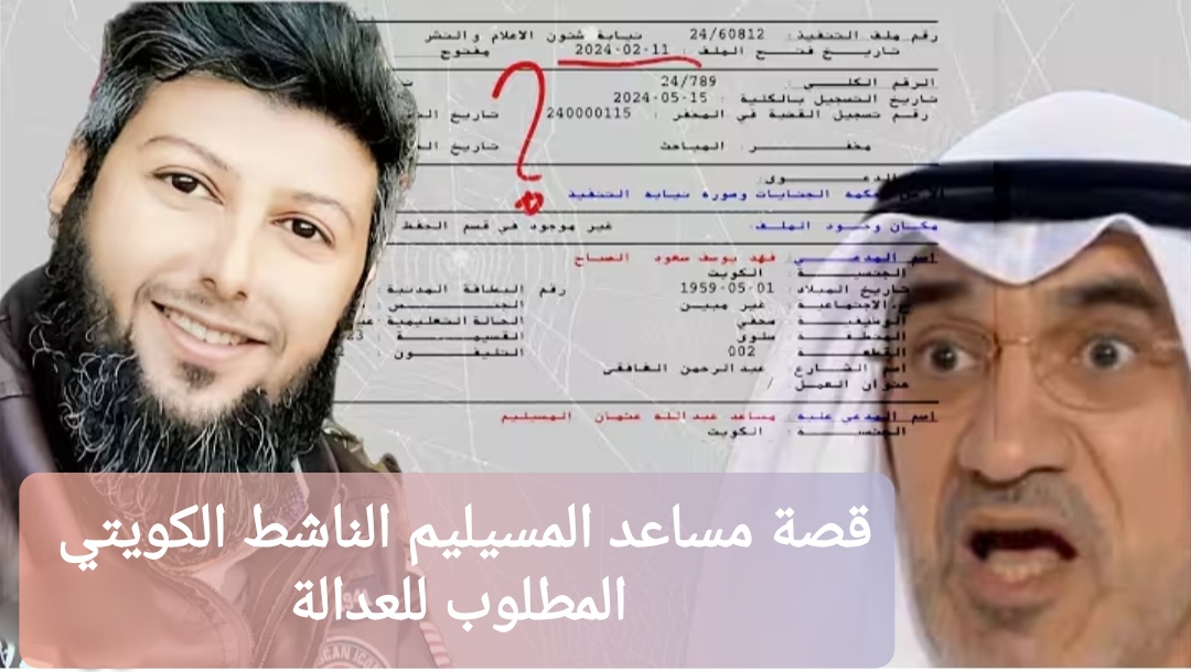 قصة مساعد المسيليم الناشط الكويتي المطلوب للعدالة