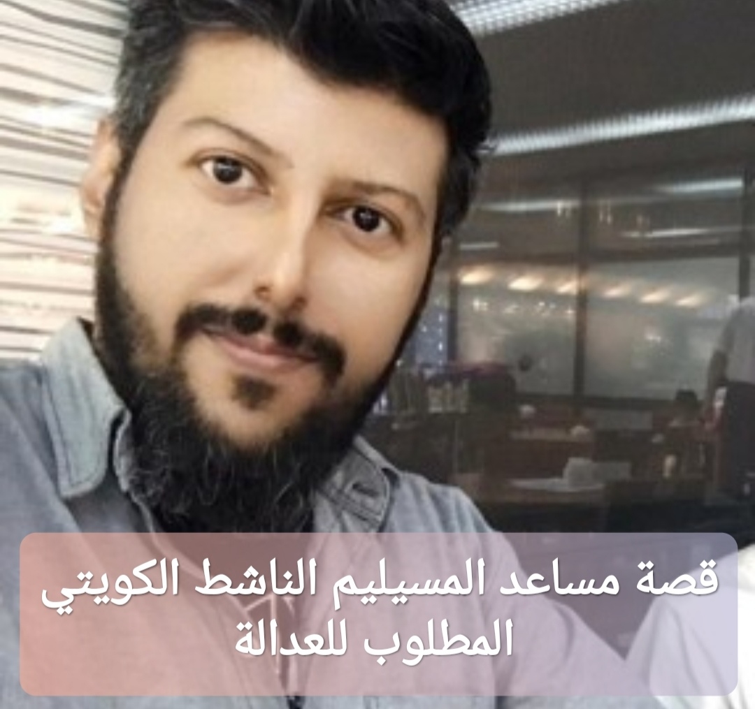 قصة مساعد المسيليم الناشط الكويتي المطلوب للعدالة