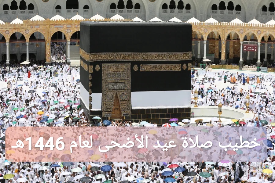 من هو خطيب صلاة عيد الأضحى لعام 1446هـ في المسجد الحرام؟