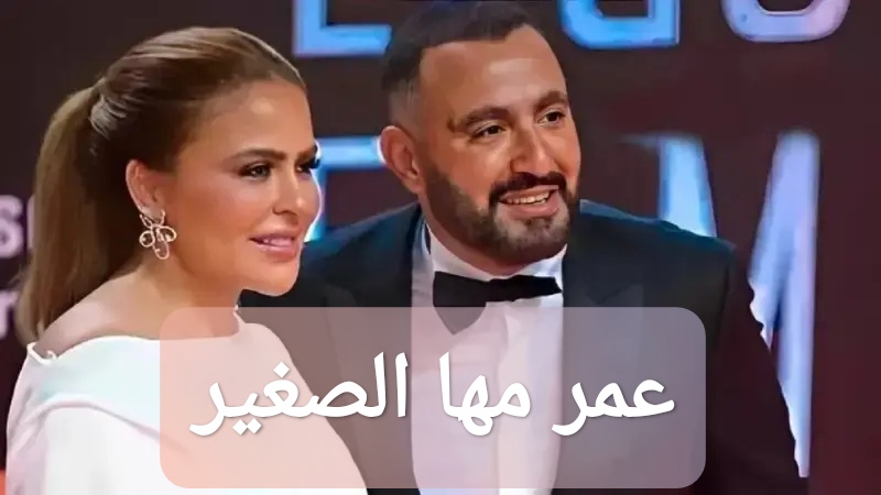 عمر مها الصغير