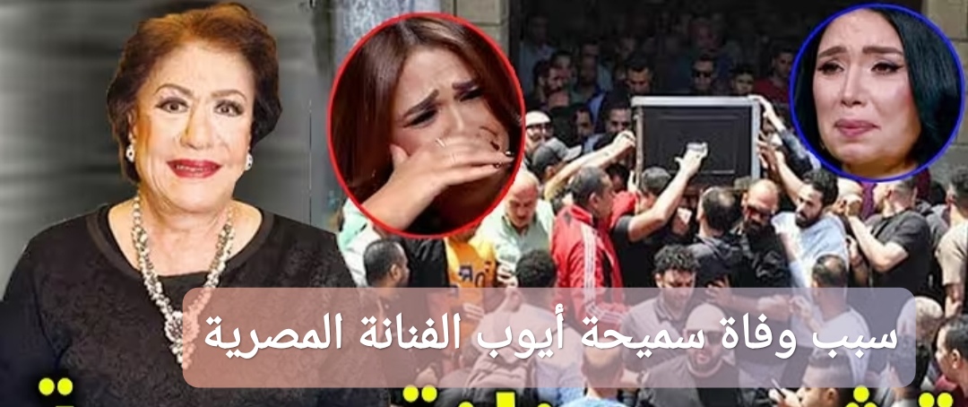 سبب وفاة سميحة أيوب الفنانة المصرية