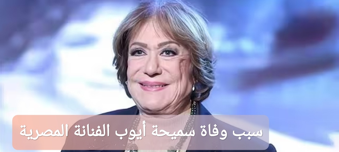 سبب وفاة سميحة أيوب الفنانة المصرية