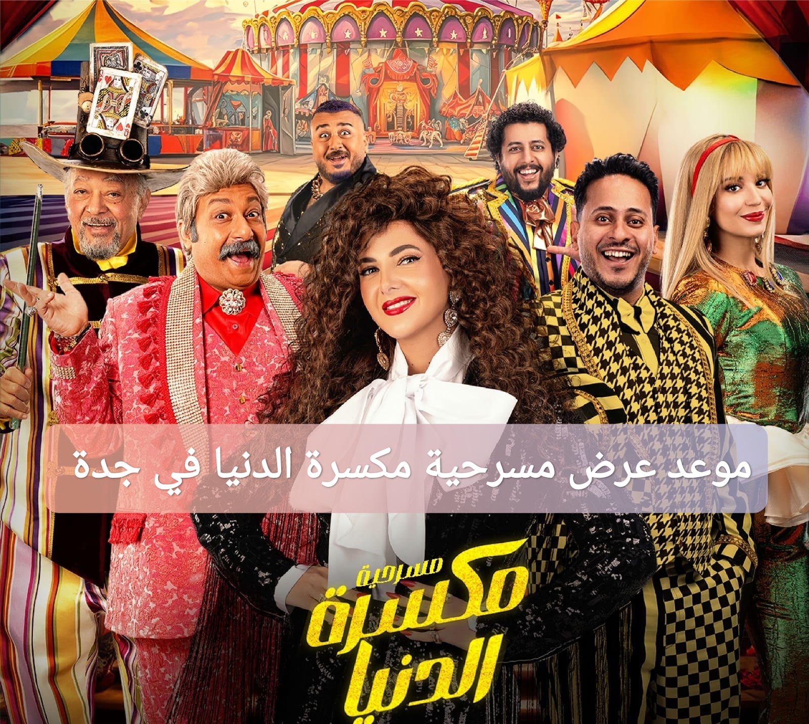 موعد عرض مسرحية مكسرة الدنيا في جدة