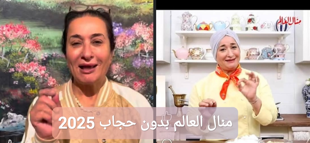 فيديو منال العالم بدون حجاب 2025