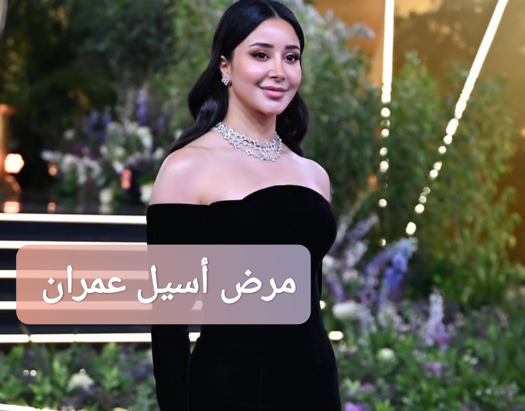 مرض أسيل عمران