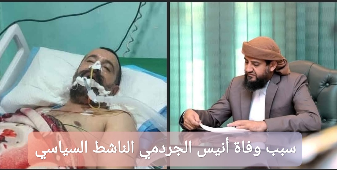 سبب وفاة أنيس الجردمي
