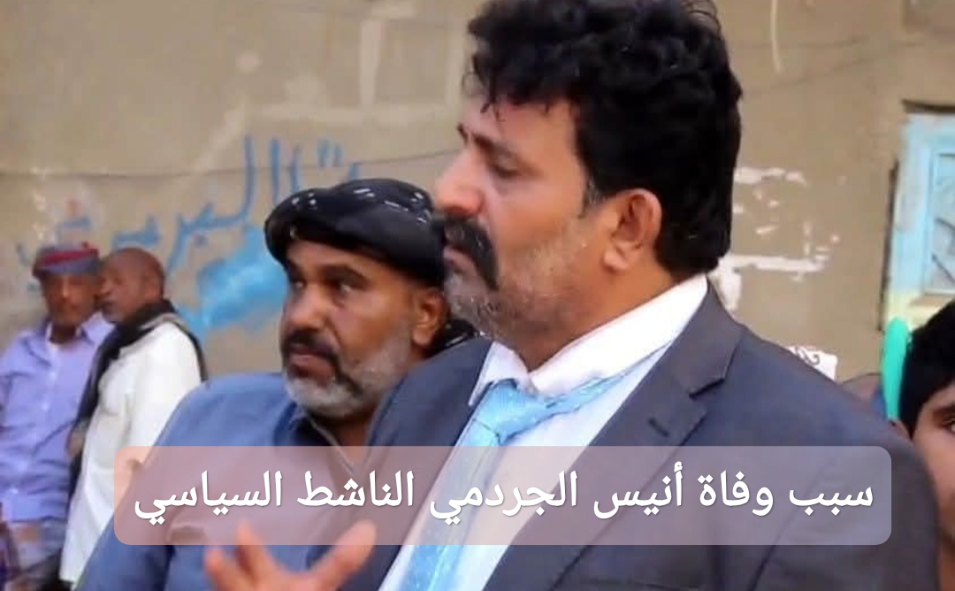 سبب وفاة أنيس الجردمي
