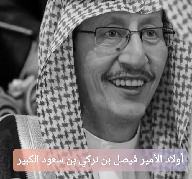 أولاد الأمير فيصل بن تركي بن سعود الكبير