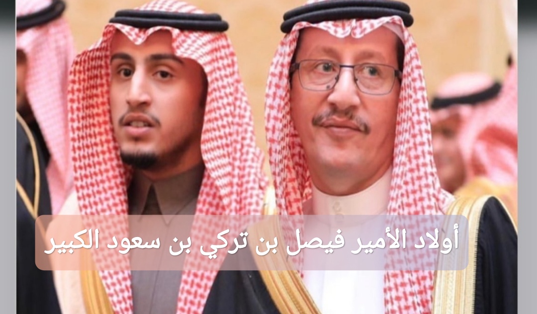 أولاد الأمير فيصل بن تركي بن سعود الكبير