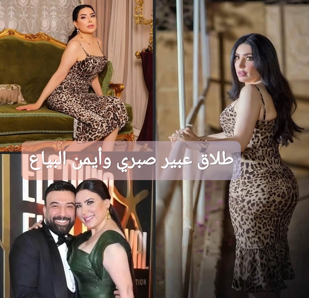 طلاق عبير صبري وأيمن البياع