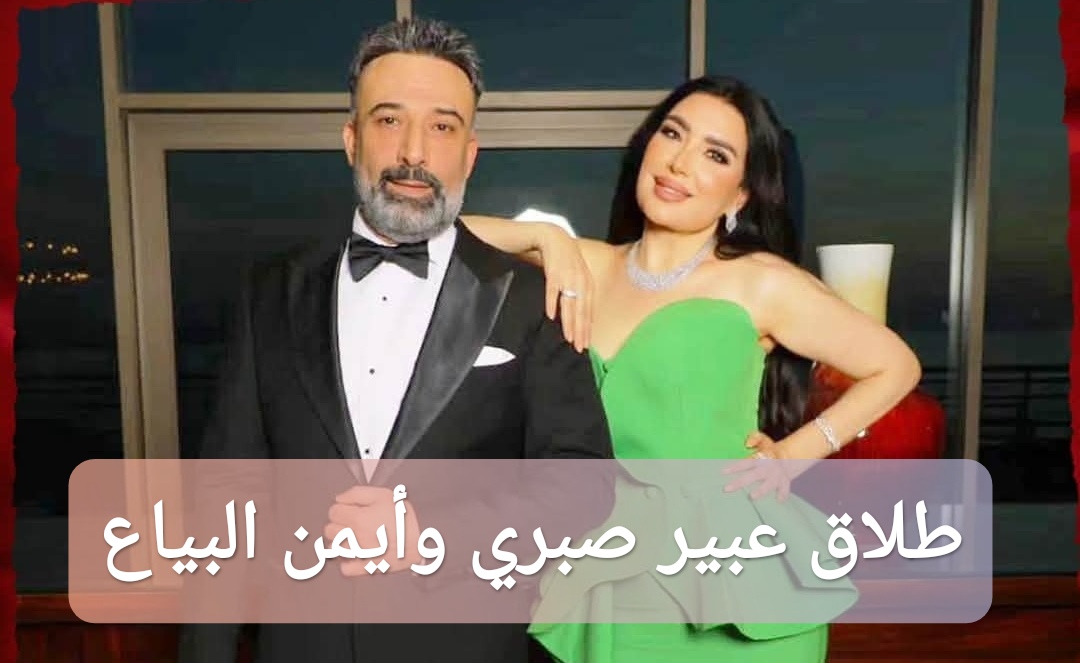 طلاق عبير صبري وأيمن البياع