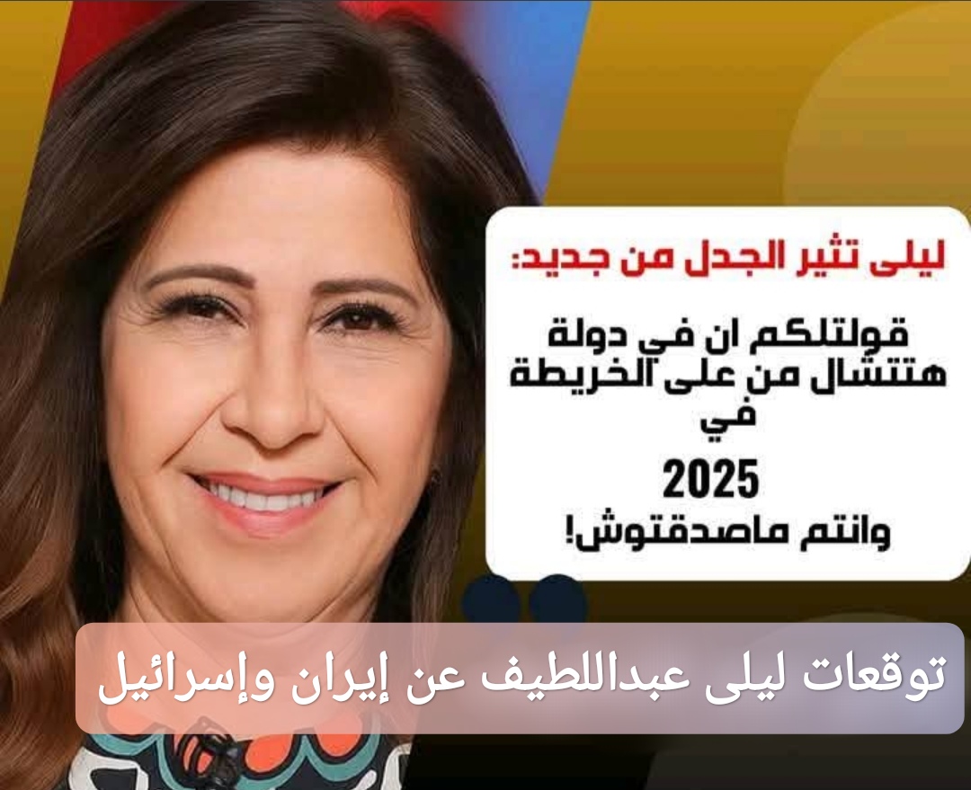 توقعات ليلى عبد اللطيف عن حرب إيران وإسرائيل