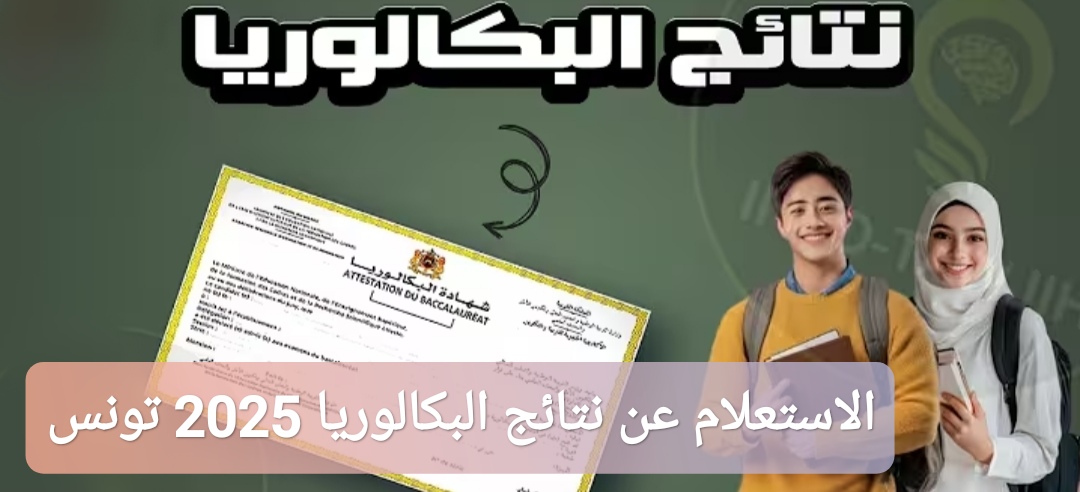 الاستعلام عن نتائج البكالوريا 2025 تونس