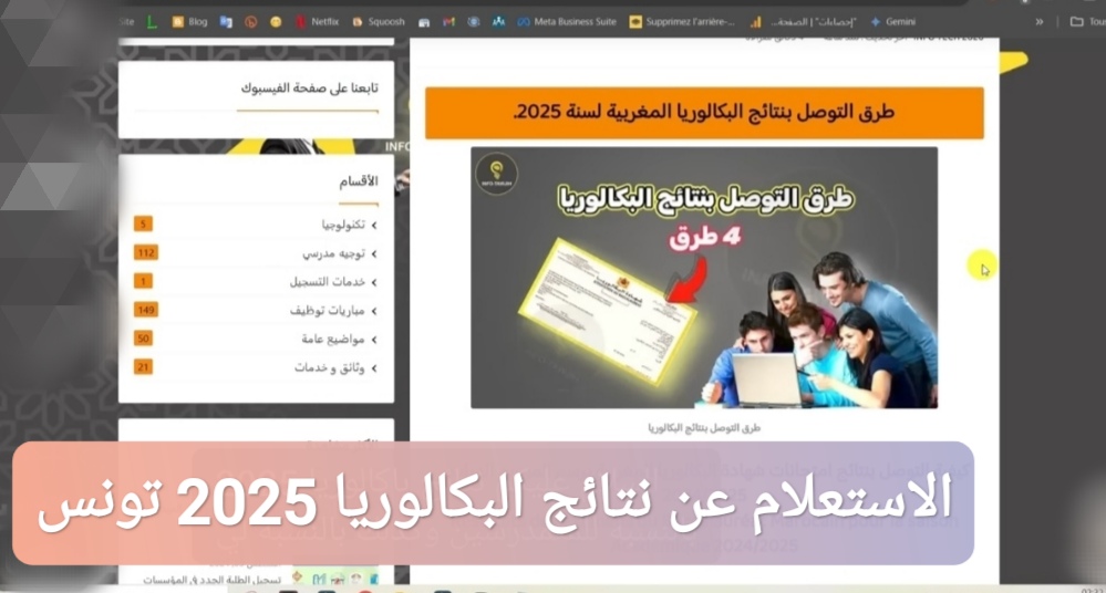 الاستعلام عن نتائج البكالوريا 2025 تونس