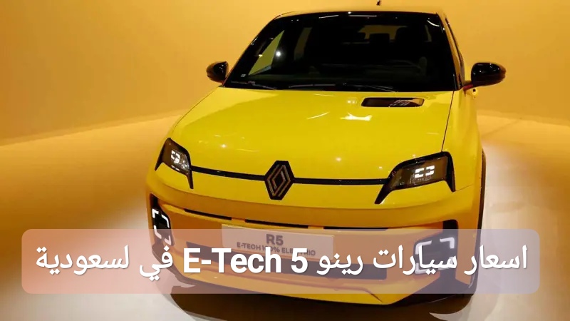 اسعار سيارات رينو 5 E-Tech في السعودية