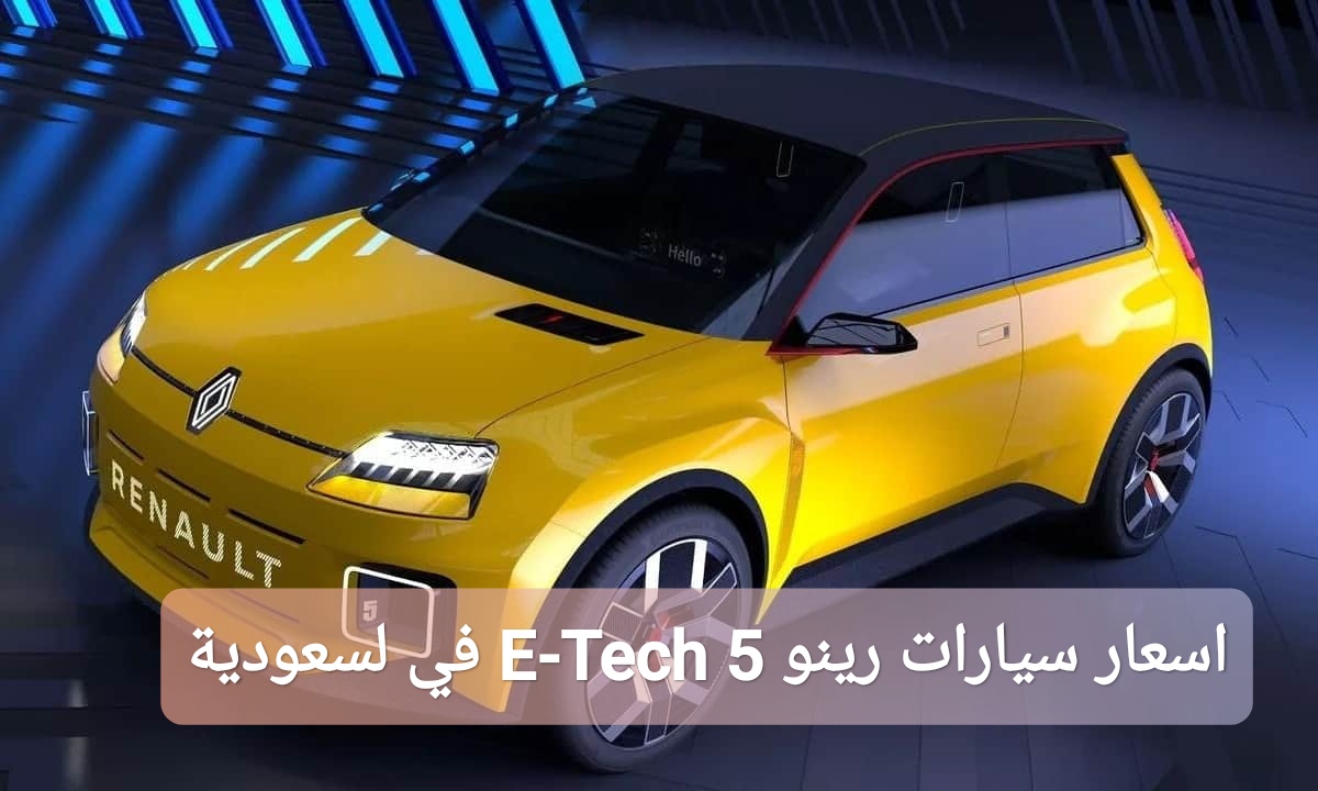 اسعار سيارات رينو 5 E-Tech في السعودية