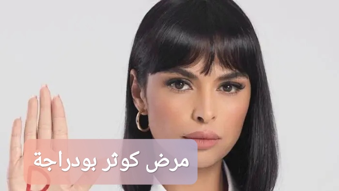 مرض كوثر بودراجة