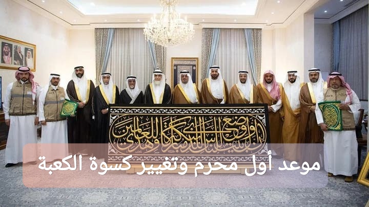 موعد أول محرم وتغيير كسوة الكعبة