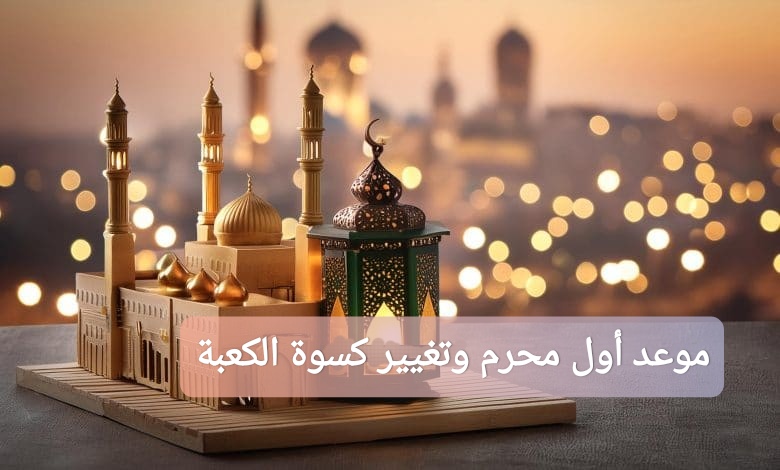 موعد أول محرم وتغيير كسوة الكعبة