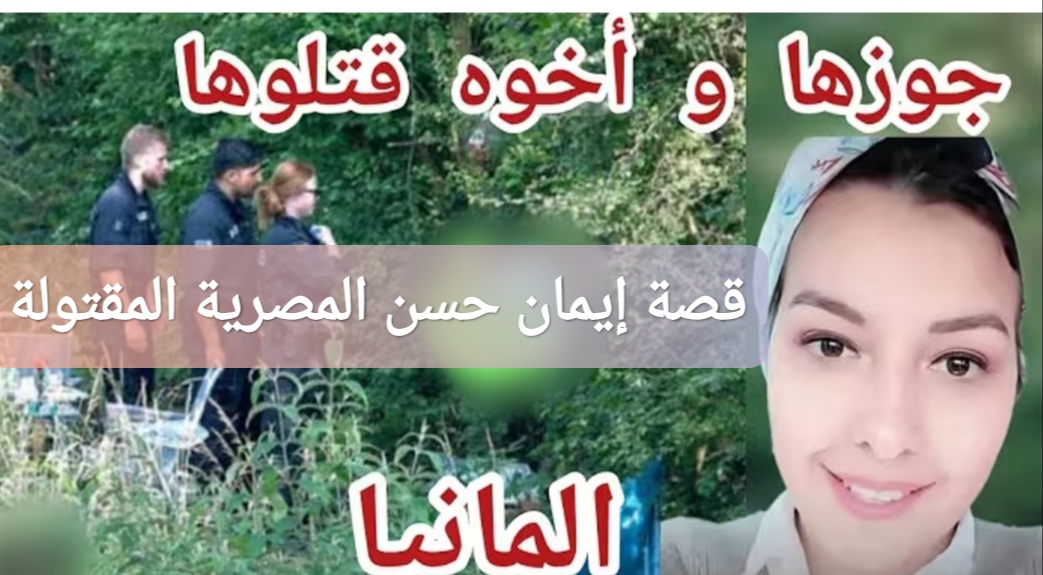 قصة إيمان حسن