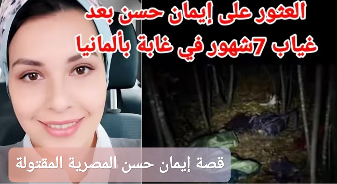 قصة إيمان حسن