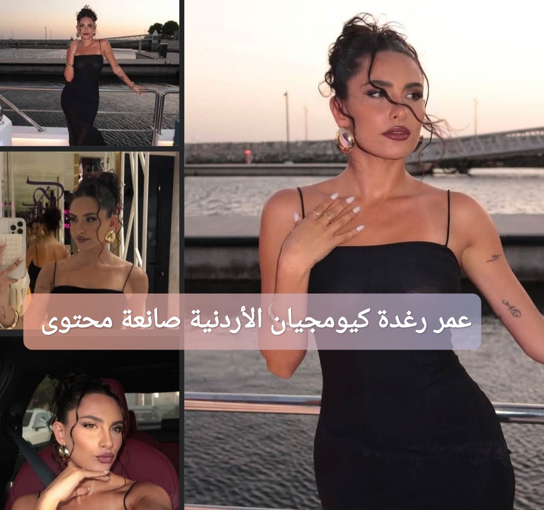 عمر رغدة كيومجيان صانعة المحتوى الأردنية