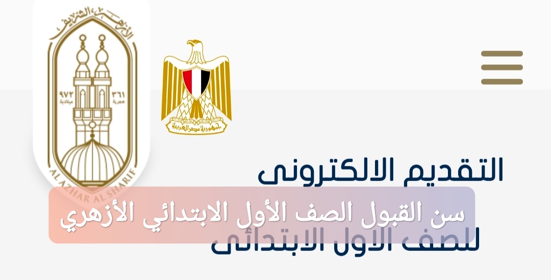 سن القبول الصف الأول الابتدائي الأزهري