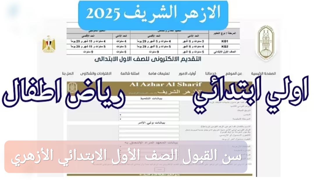 سن القبول الصف الأول الابتدائي الأزهري