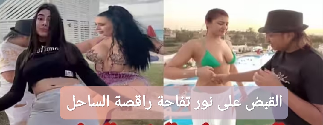القبض على نور تفاحة راقصة الساحل
