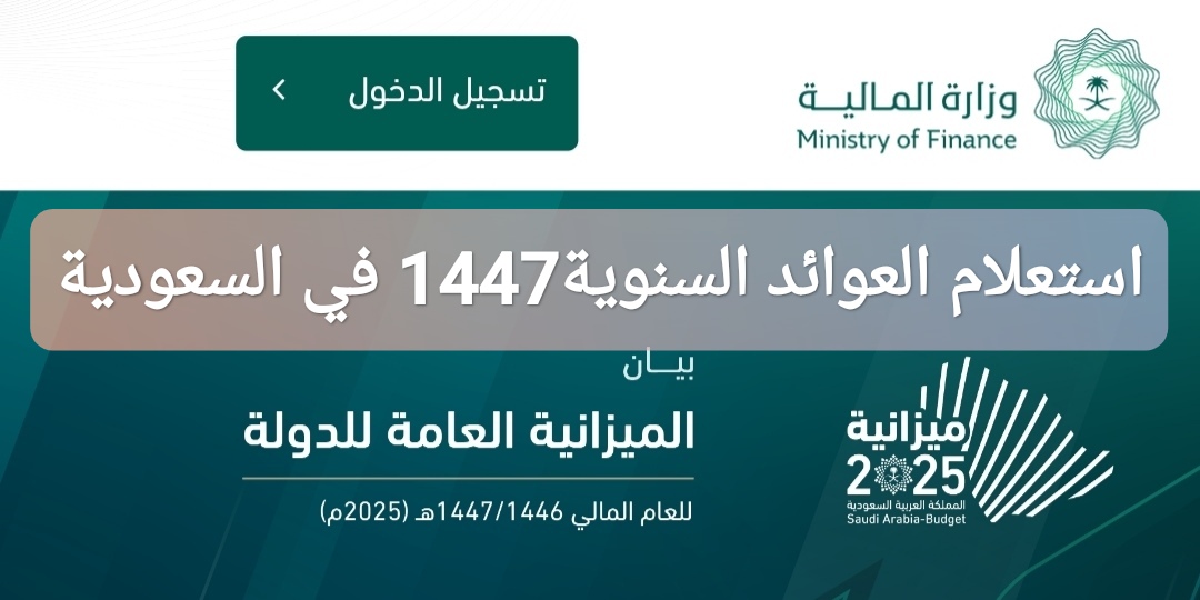 الاستعلام عن العوائد السنوية 1447 في السعودية