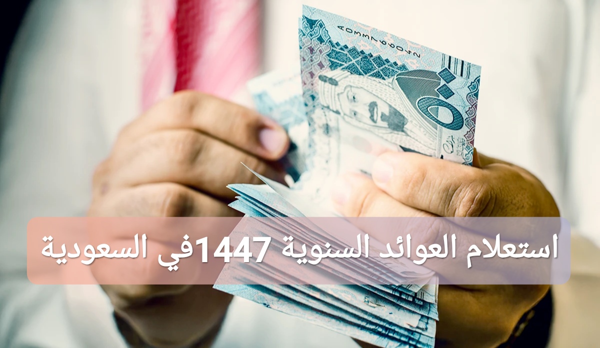 الاستعلام عن العوائد السنوية 1447 في السعودية