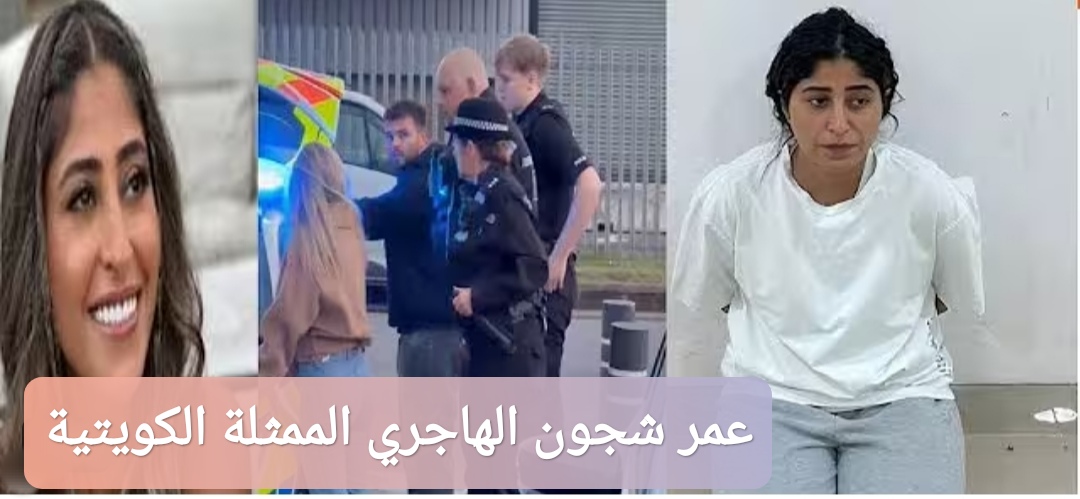 عمر شجون الهاجري الممثلة الكويتية
