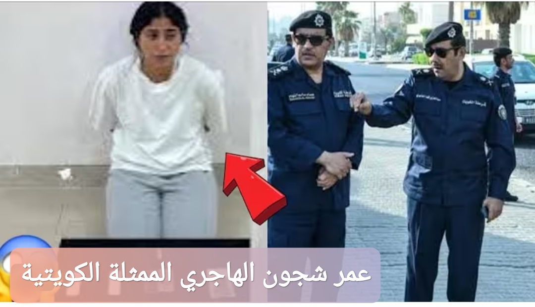 عمر شجون الهاجري الممثلة الكويتية