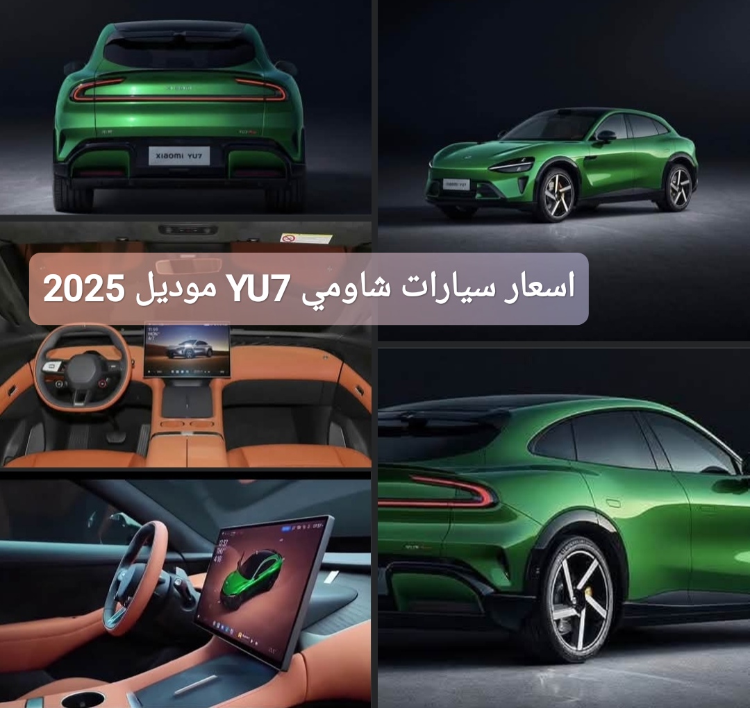 اسعار سيارات شاومي YU7 موديل 2025 الكهربائية الجديدة