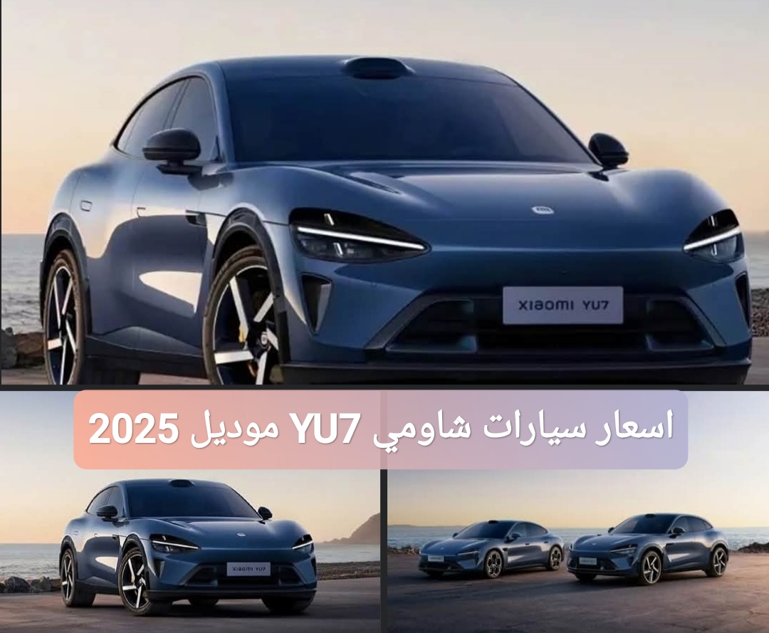 اسعار سيارات شاومي YU7 موديل 2025 الكهربائية الجديدة
