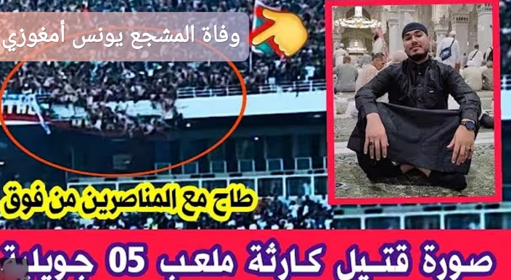 وفاة المشجع يونس أمغوزي