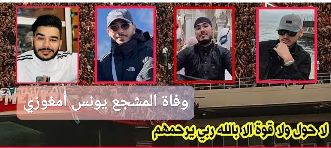وفاة المشجع يونس أمغوزي