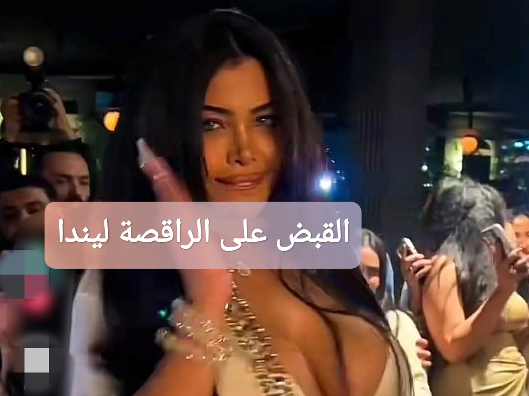 القبض على الراقصة ليندا