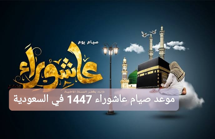 موعد صيام عاشوراء 1447 في السعودية