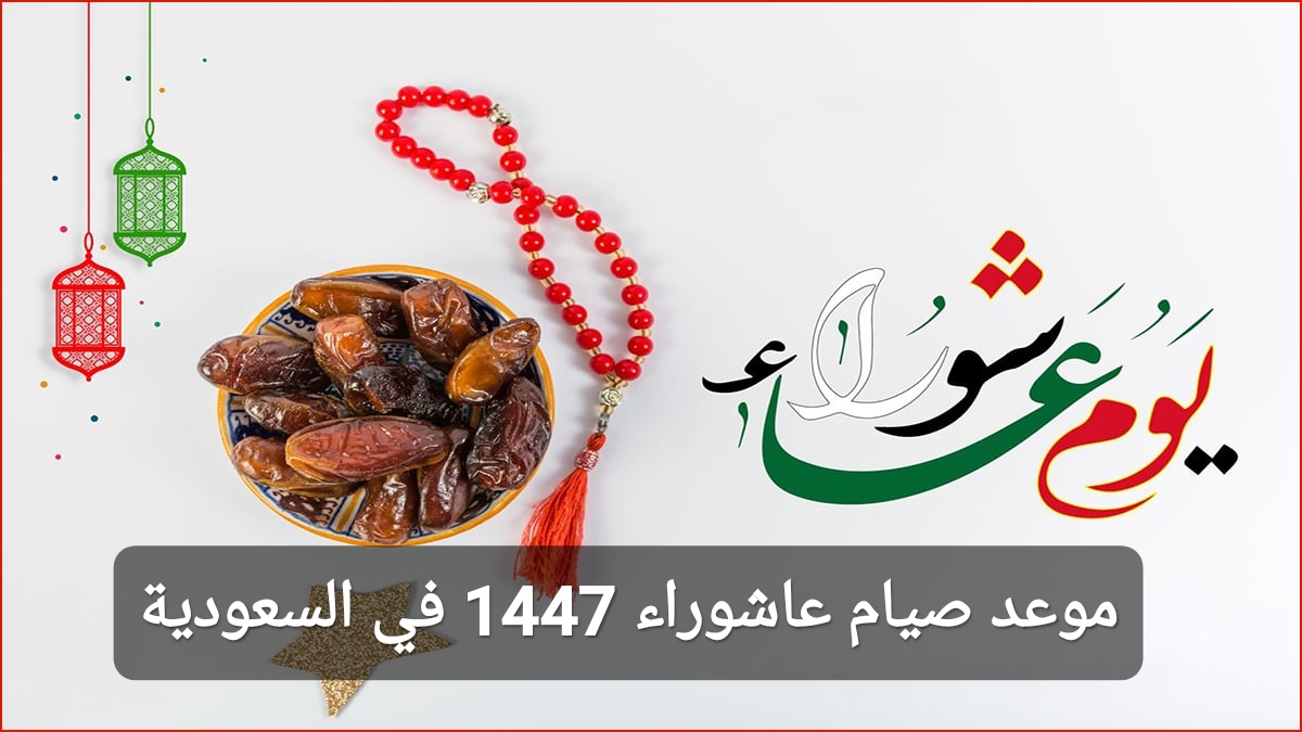 موعد صيام عاشوراء 1447 في السعودية