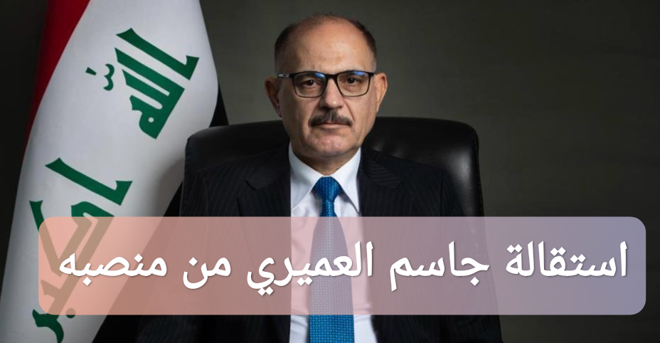 استقالة جاسم العميري من منصبه