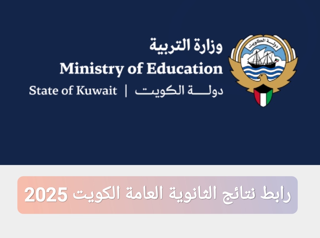 رابط نتائج الثانوية العامة الكويت 2025