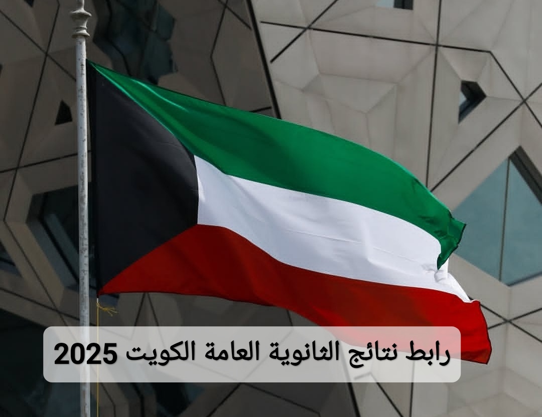 أسماء أوائل الثانوية العامة الكويت 2025
