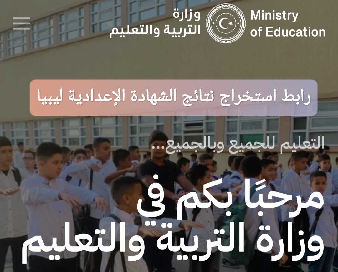 رابط استخراج نتائج الشهادة الإعدادية ليبيا 2025