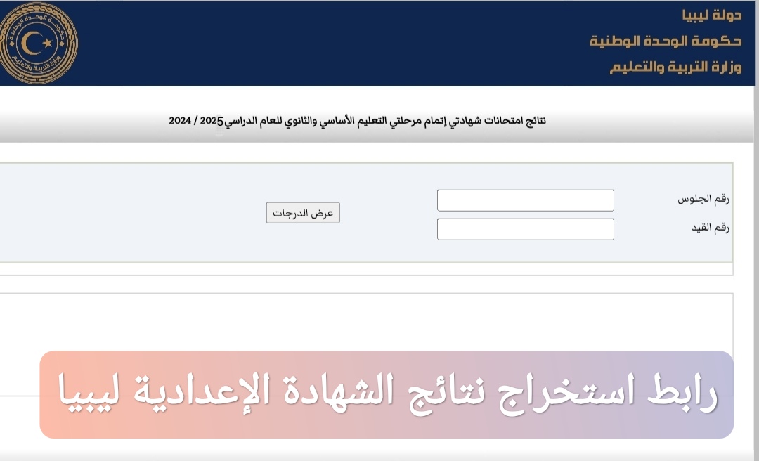رابط استخراج نتائج الشهادة الإعدادية ليبيا 2025