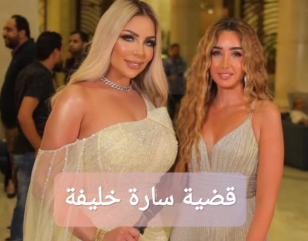 اخر مستجدات قضية سارة خليفة: ماذا حدث؟