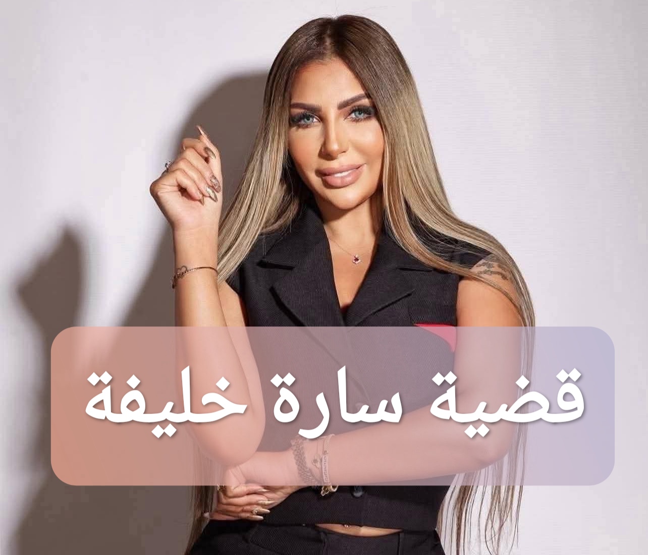 قضية سارة خليفة