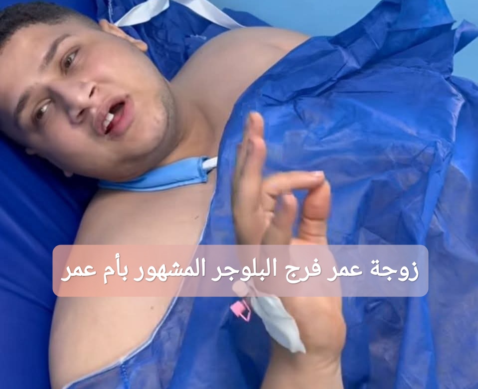 زوجة عمر فرج البلوجر المشهور بأم عمر