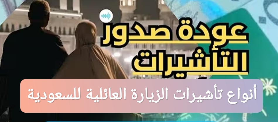 أنواع تأشيرات الزيارة العائلية للسعودية
